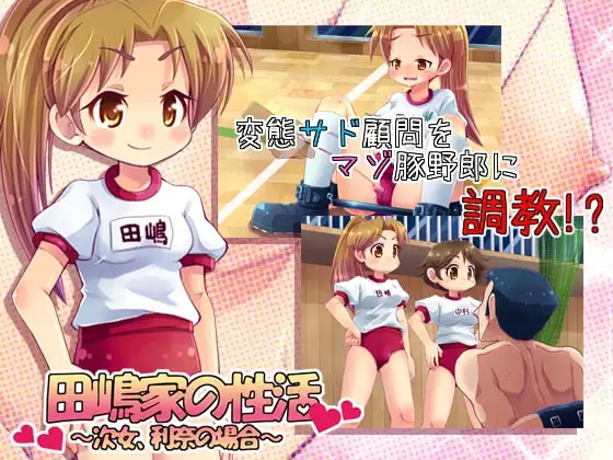 田嶋家の性活～次女、利奈の場合～