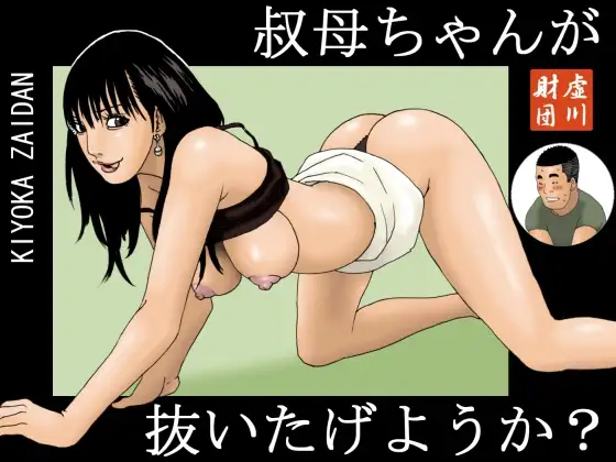 叔母ちゃんが抜いたげようか?
