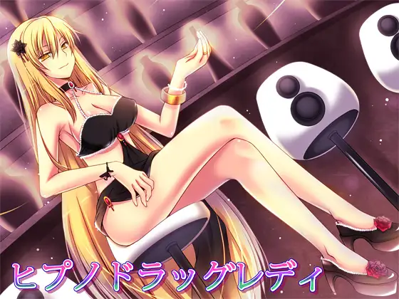 ヒプノドラッグレディ