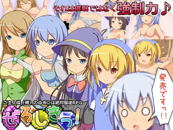 ぜろしきっ!