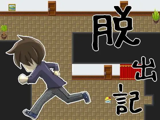 脱出記