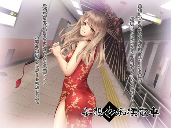 妄想逆痴○電車