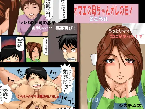 オマエの母ちゃんオレのモノ2とられ
