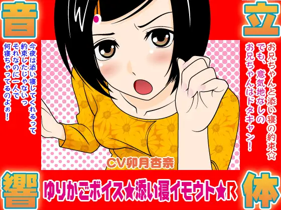 ゆりかごボイス★添い寝イモウト★R