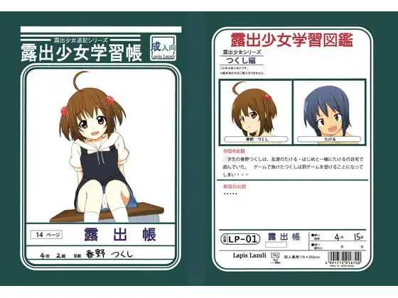 露出少女学習帳