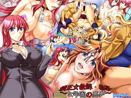 矯正女教師・恭子～女学園の悪夢～
