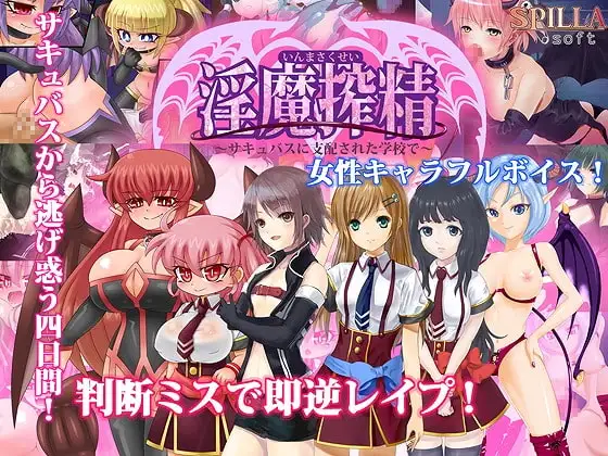 淫魔搾精～サキュバスに支配された学校で～