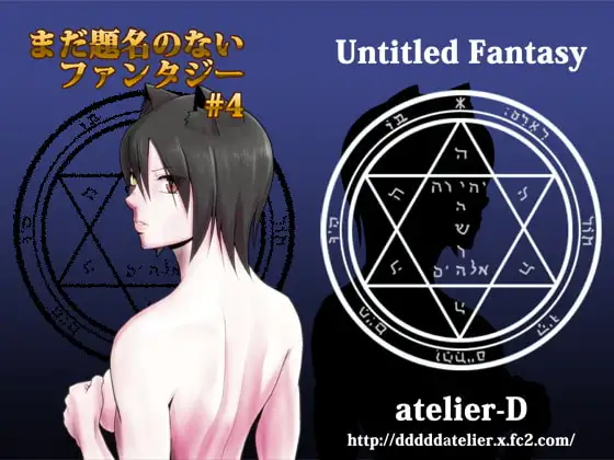 まだ題名のないファンタジー#4