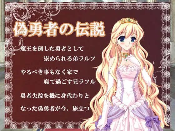偽勇者の伝説