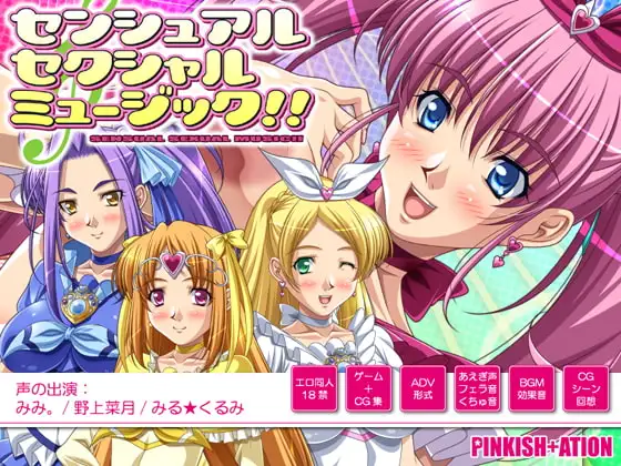 センシュアル・セクシャル・ミュージック!!