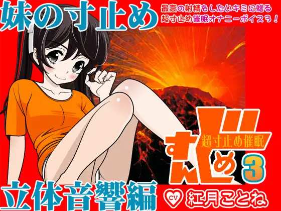 すんどめ☆超寸止め催○3-妹の寸止め・立体音響編-