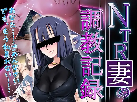 NTR妻の調教記録