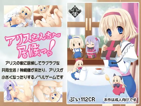 アリスさんちへ居候っ!