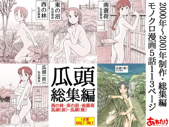 瓜頭総集編
