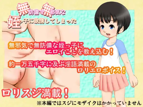 無防備で無邪気な姪っ子に欲情してしまった