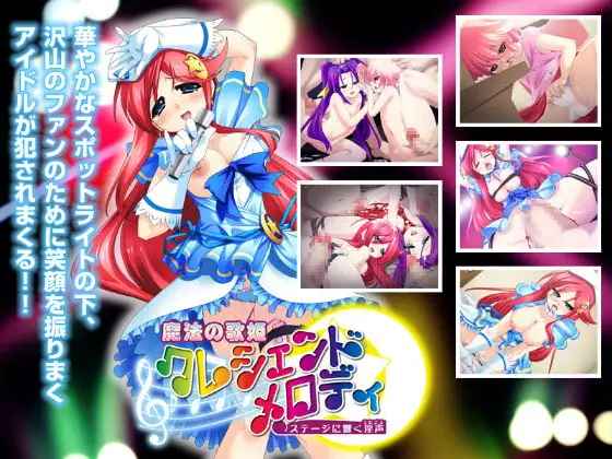 魔法の歌姫クレシェンド・メロディ ～ステージに響く淫声～
