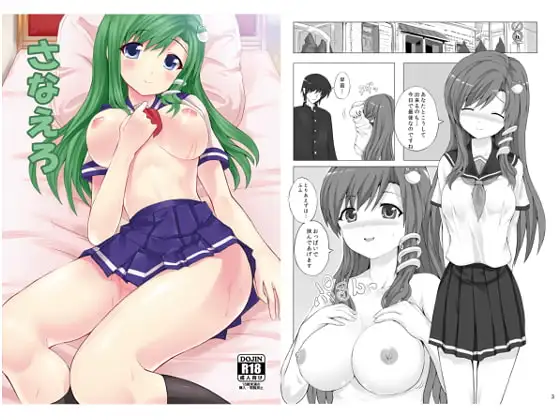さなえろ