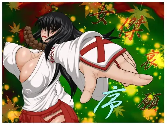 女傑哀願・序