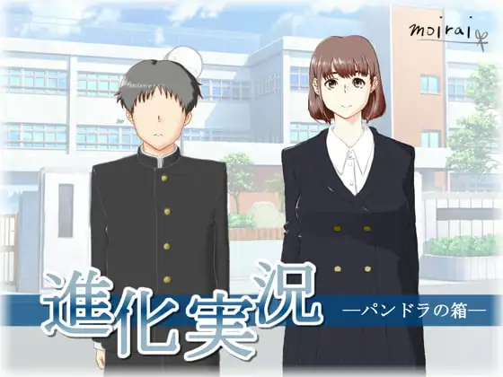 進化実況 —パンドラの箱—