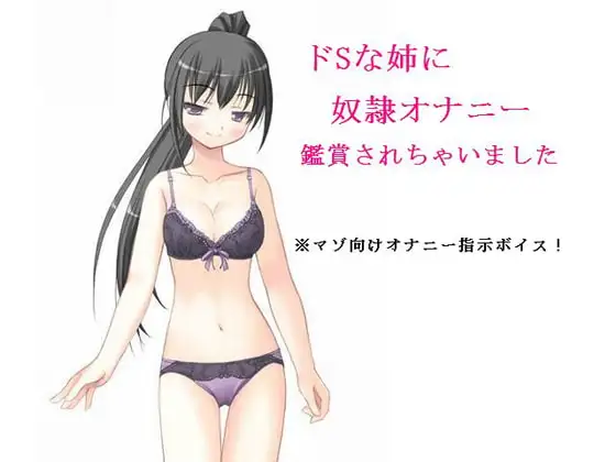 ドSな姉に奴○オナニー鑑賞されちゃいました