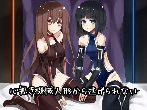 心無き機械人形から逃げられない