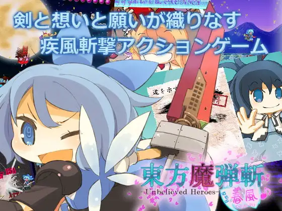 東方魔弾斬 春風 -Unbelieved Heroes-
