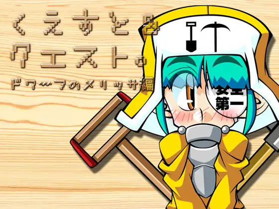 くえすと&クエスト～ドワーフのメリッサ編