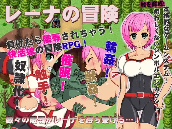 レーナの冒険～負けたら陵○されちゃう!快活娘の冒険RPG!～
