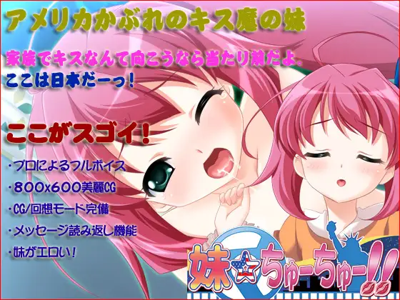 妹ちゅ～ちゅ～