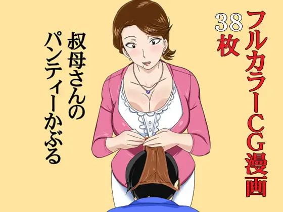 叔母さんのパンティーかぶる