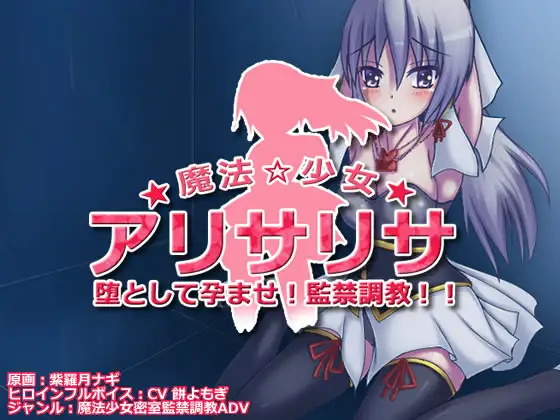 堕として孕ませ!密室監禁!魔法少女アリサリサ