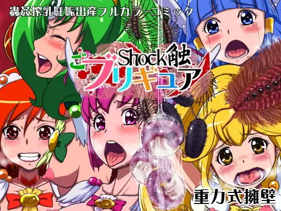 Shock触ごブリギュア