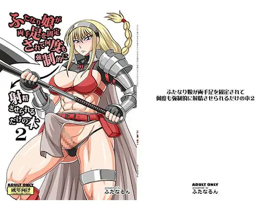 ふたなり娘が両手足を固定されて何度も強○的に射精させられるだけの本2