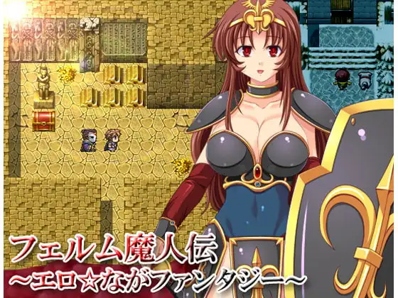 フェルム魔人伝～エロ☆ながファンタジー～