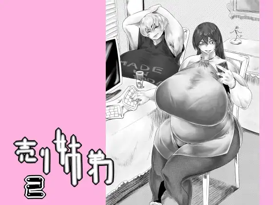 売り姉弟2