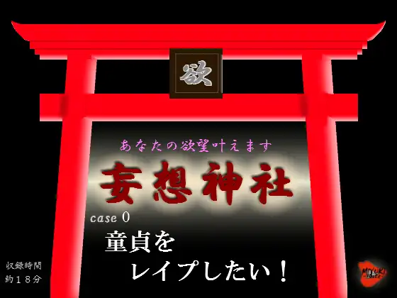 妄想神社 case0 童貞をレ○プしたい!
