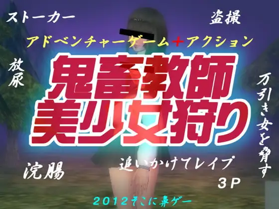 鬼畜教師・美少女狩り