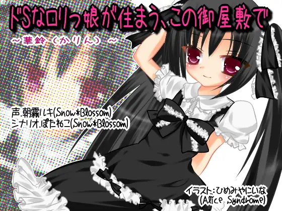 ドSな○リっ娘が住まう、この御屋敷で～華鈴～