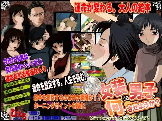 女装した男の子に何をさせようか? 運命が変わる。大人の絵本。