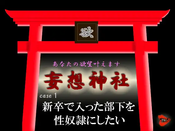 妄想神社 case1 新卒で入った部下を性奴○にしたい