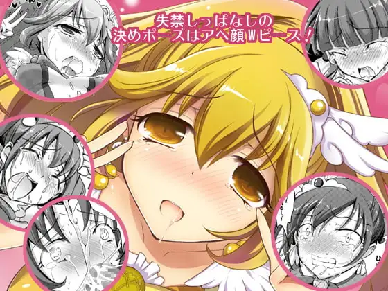 イケナイ妄想でWピース!