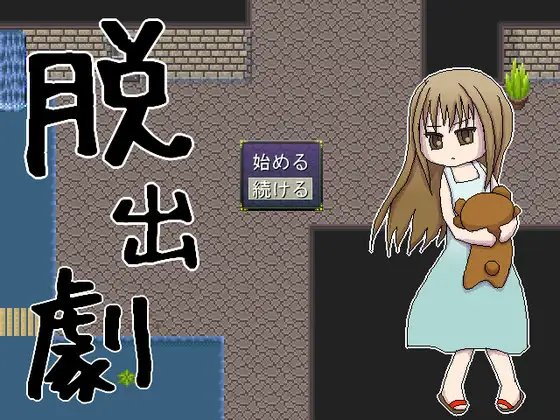 脱出劇