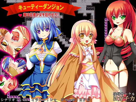 キューティーダンジョン～魔法忍者少女を狂わせろ!～