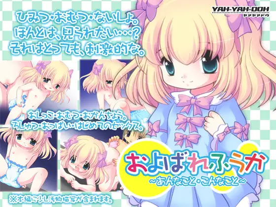 およばれふうか～あんなこと・こんなこと～