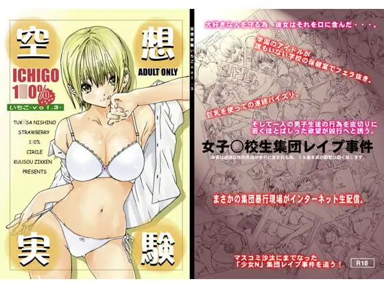 空想実験いちごVOL.3