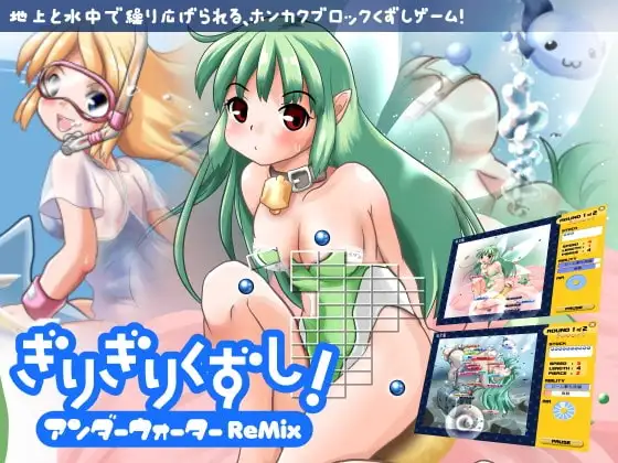 ぎりぎりくずし!アンダーウォーターReMix
