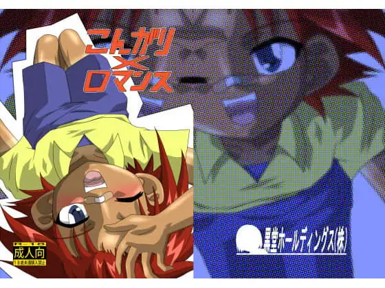 こんがり×ロマンス