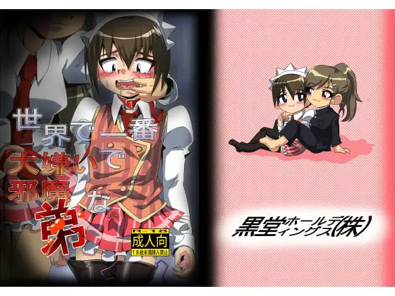 世界で一番大嫌いで邪魔な弟