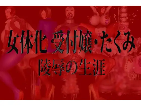 女体化 受付嬢・たくみ 陵○の生涯