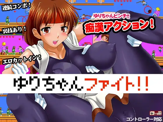ゆりちゃんファイト!!